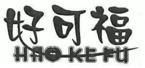 好可福