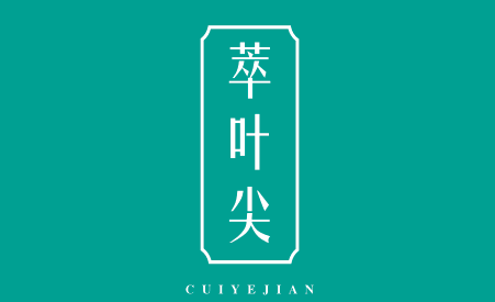 萃叶尖