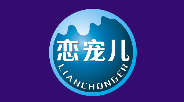 恋宠儿