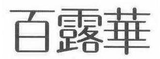 百露华