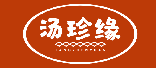 汤珍缘