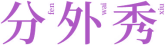 分外秀