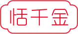 恬千金