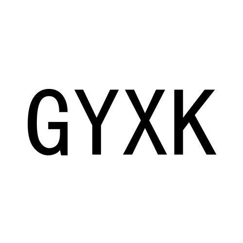 GYXK