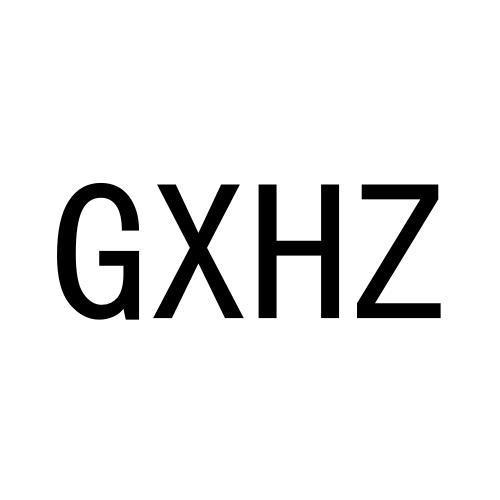 GXHZ