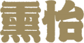 熏怡