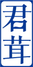 君茸