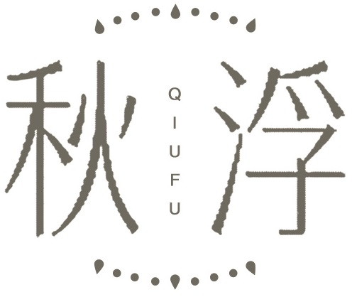 秋浮