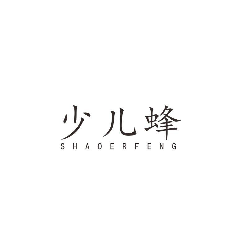 少儿蜂
