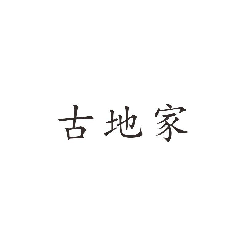 古地家