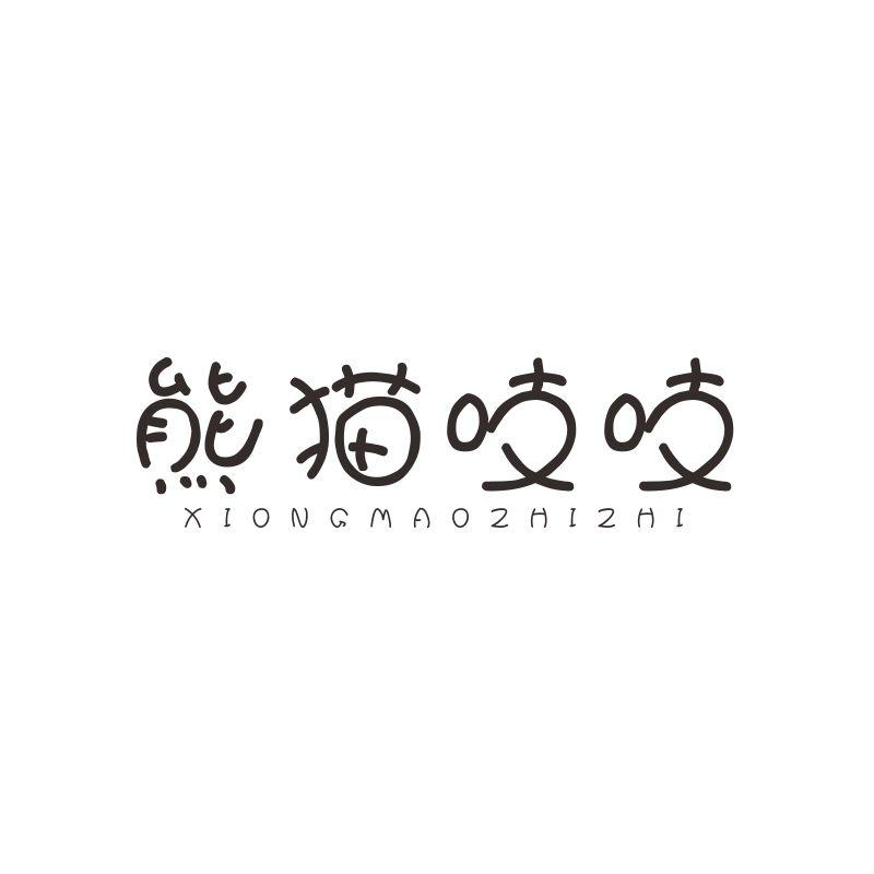 熊猫吱吱