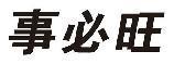 事必旺