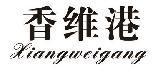 香维港