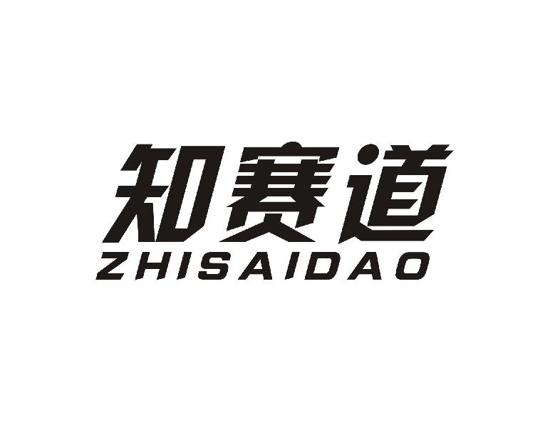 知赛道