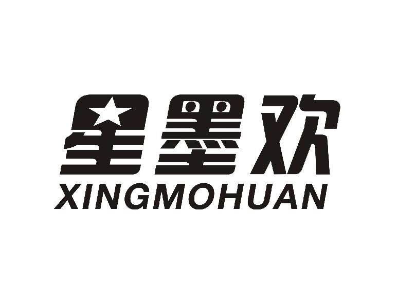 星墨欢
