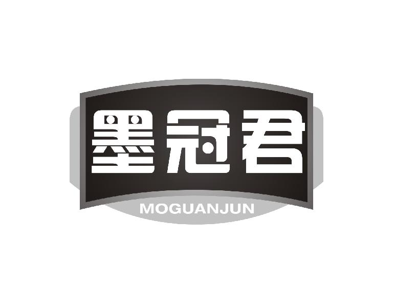 墨冠君