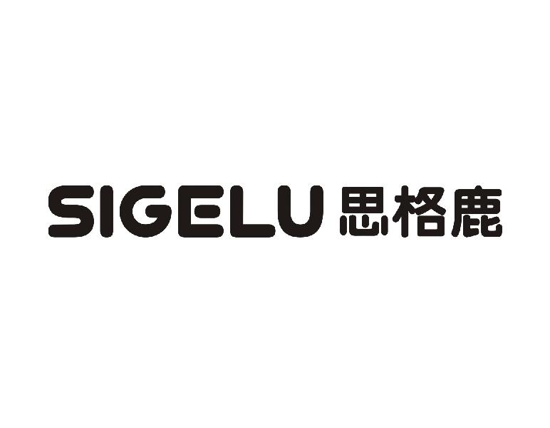 思格鹿
