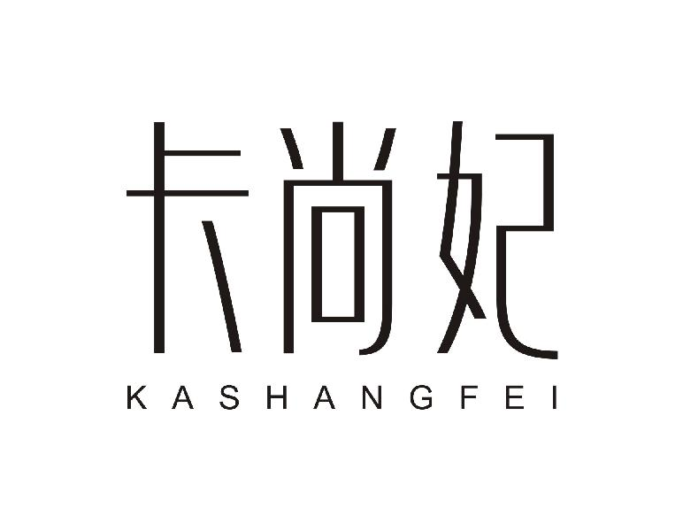 卡尚妃