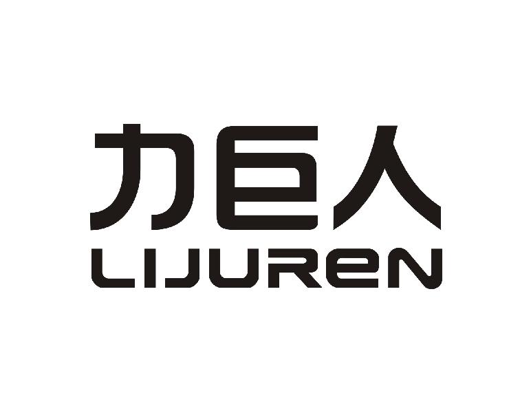 力巨人