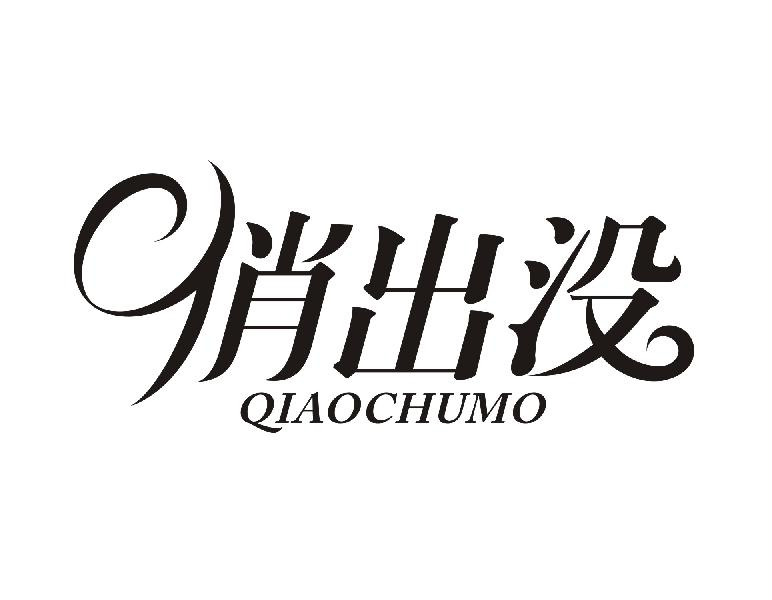 俏出没