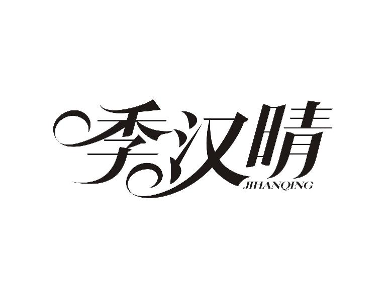 季汉晴