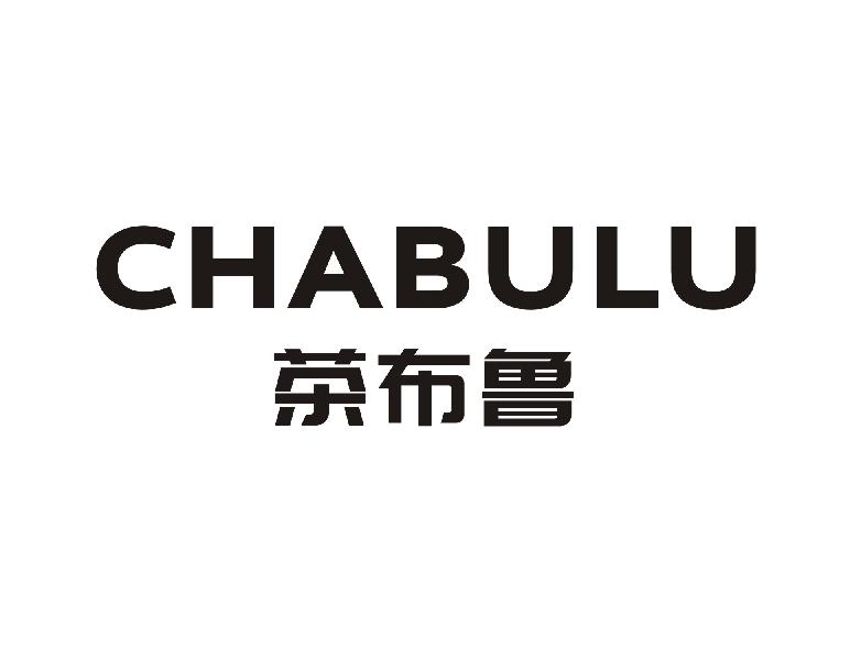 茶布鲁