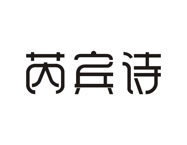 芮宾诗