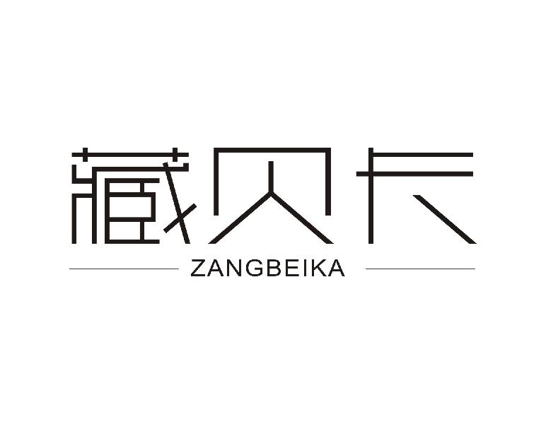 藏贝卡