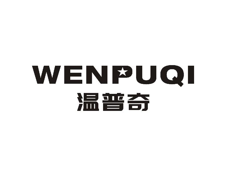 温普奇