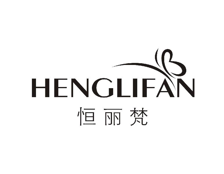 恒丽梵