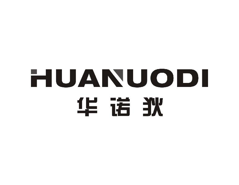华诺狄