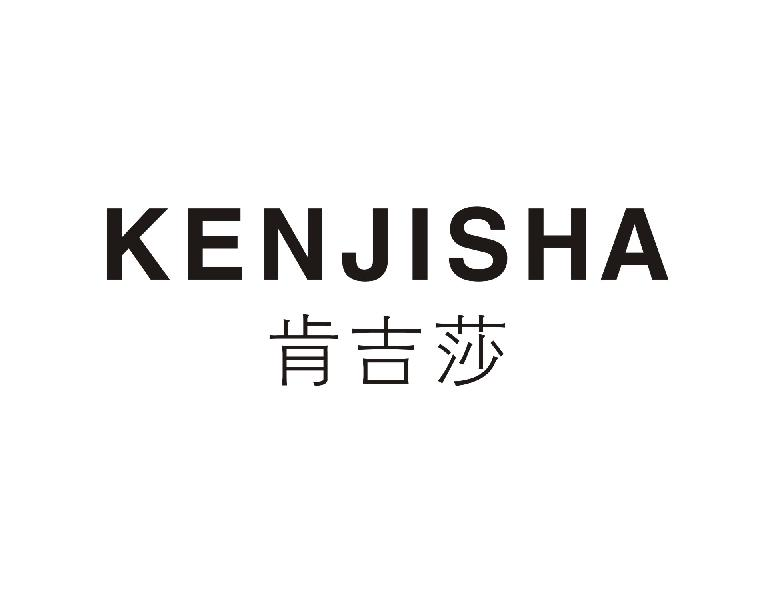 肯吉莎
