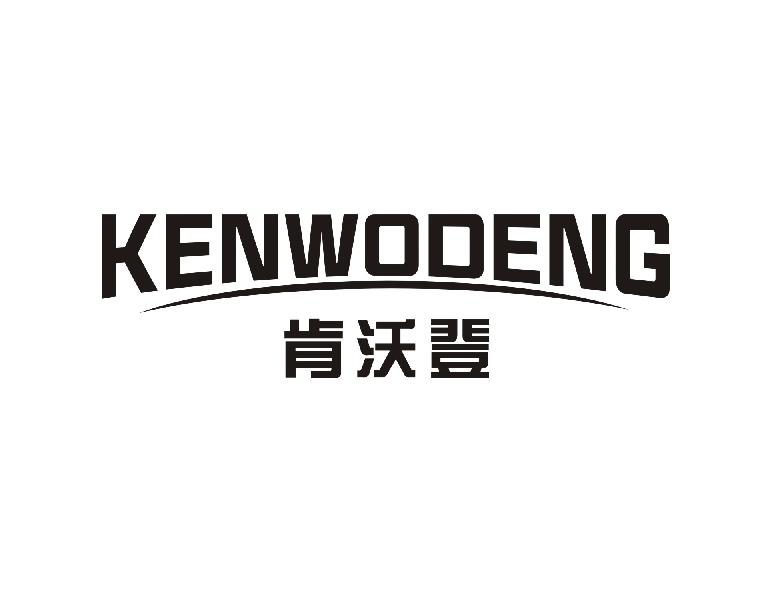 肯沃登