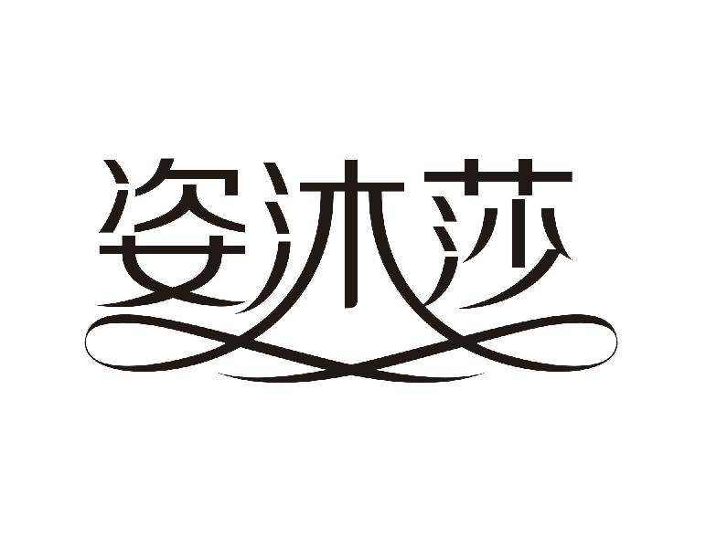 姿沐莎