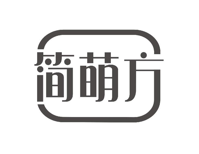 简萌方