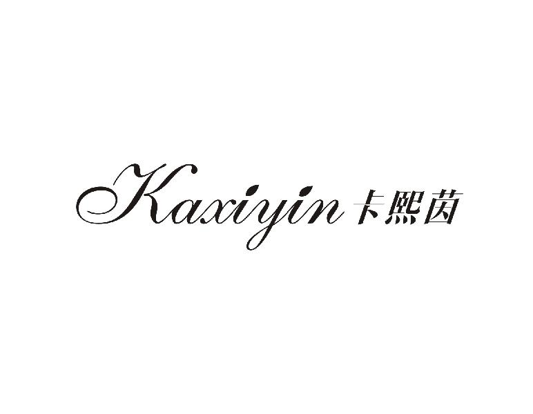 卡熙茵