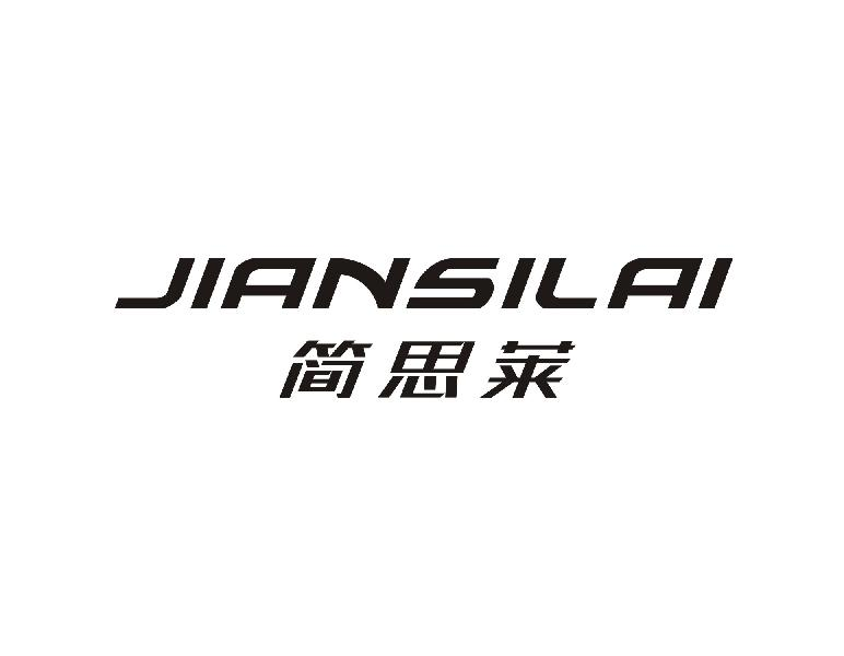 简思莱