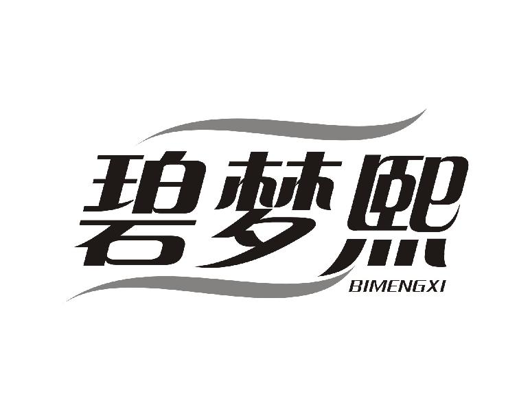 碧梦熙