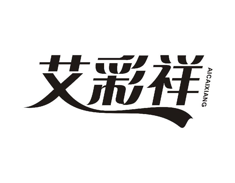 艾彩祥