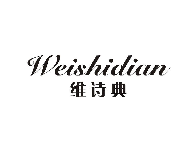 维诗典