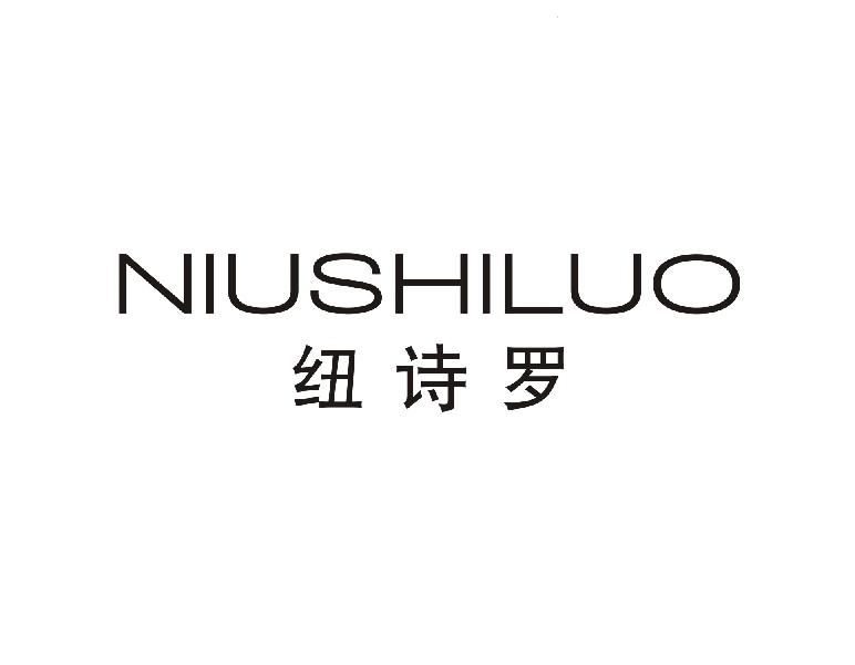 纽诗罗