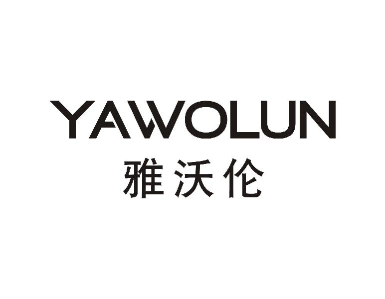 雅沃伦