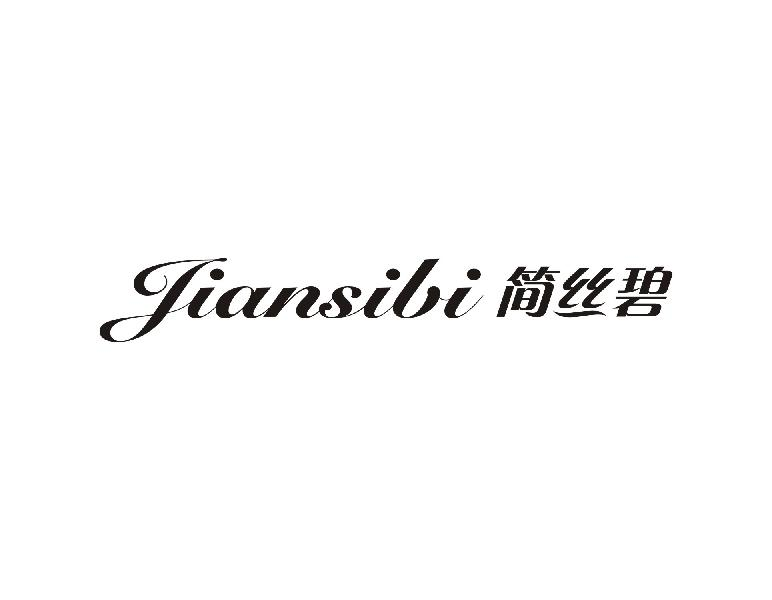 简丝碧
