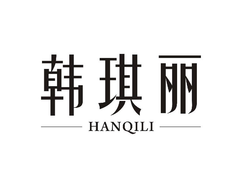 韩琪丽