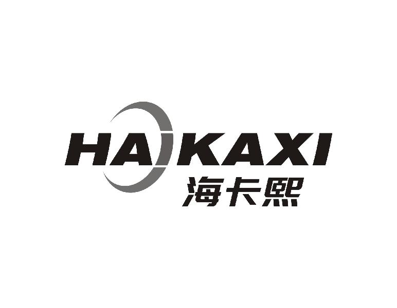 海卡熙