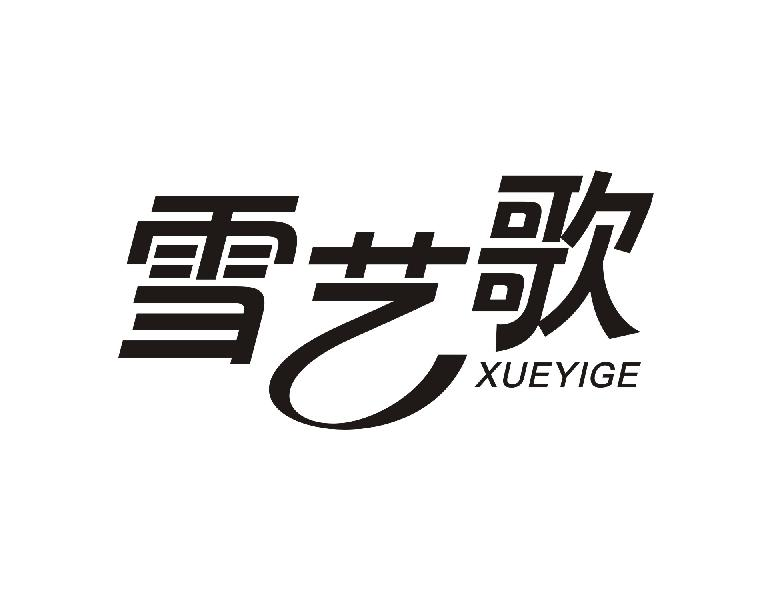 雪艺歌