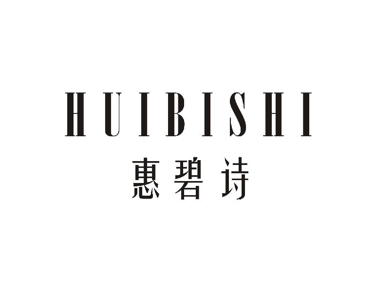 惠碧诗