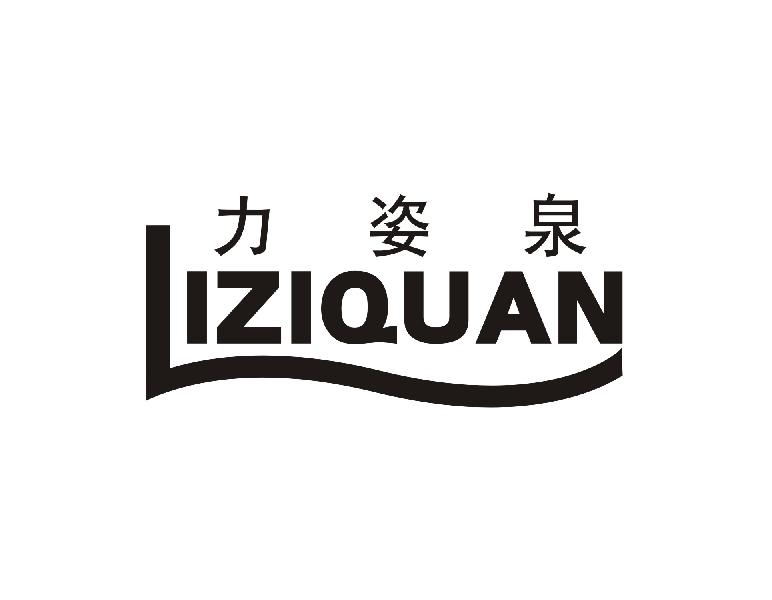 力姿泉