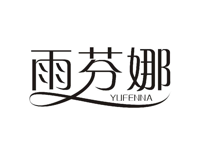 雨芬娜