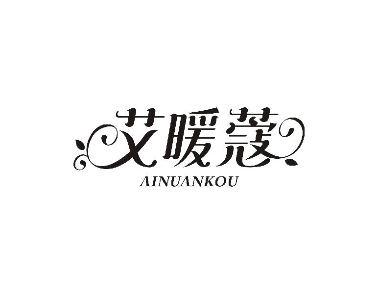 艾暖蔻